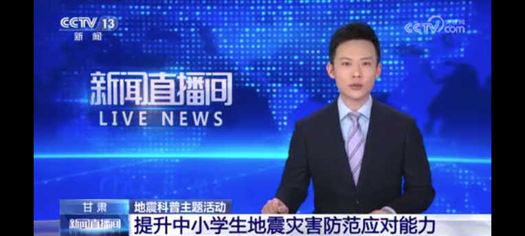 [新聞直播間]地震科普主題活動 甘肅 提升中小學生地震災害防范應對能力